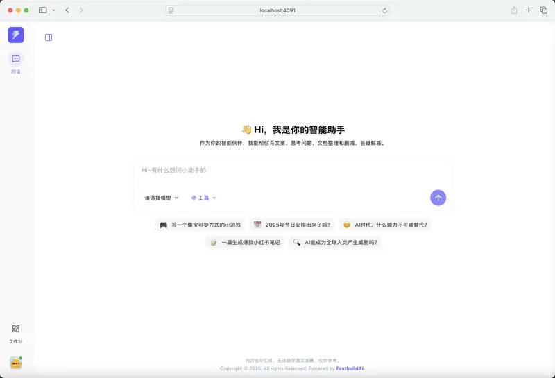FastbuildAI(开源AI智能问答助手系统)