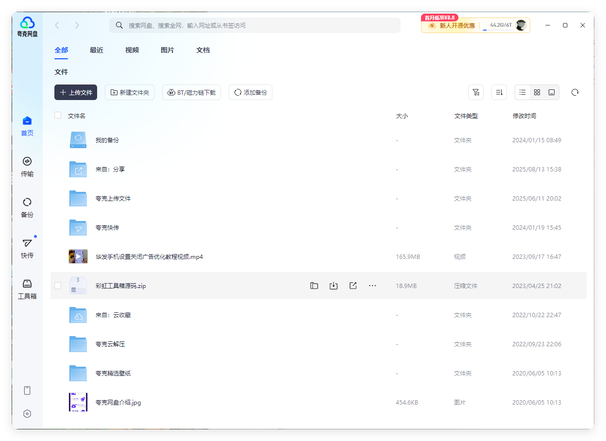 PC夸克网盘v3.23.1绿色去升级版界面图