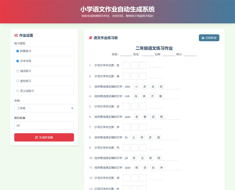 HTML小学生语文作业生成器源码