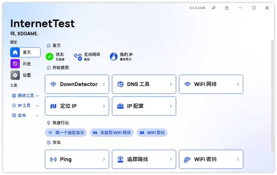 InternetTest Pro网络测试v9.0.0--第6张图片