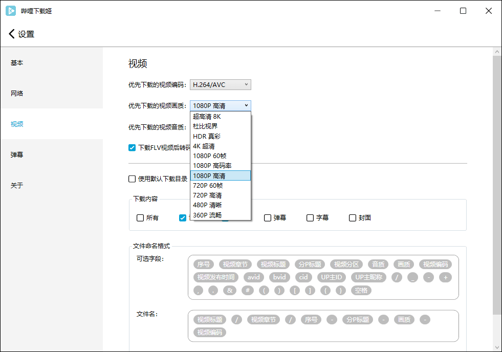 哔哩哔哩视频下载姬v1.0.22绿色版--第8张图片