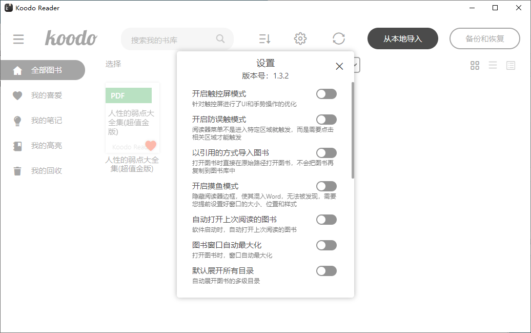 Koodo Reader电子书阅读器功能界面