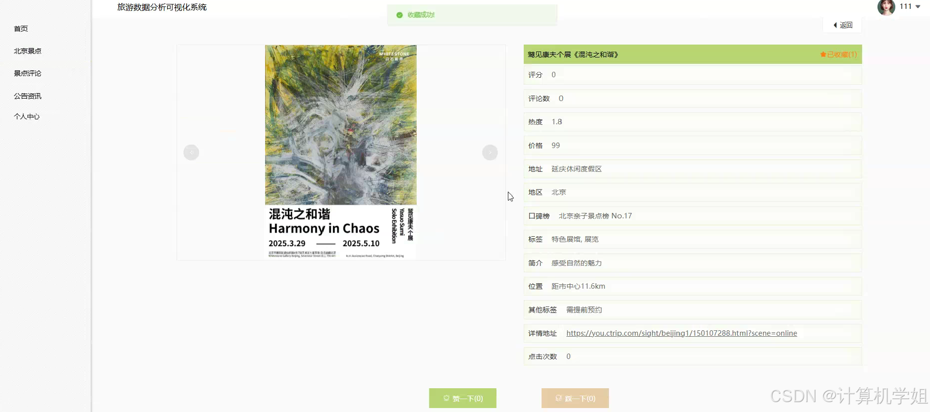 基于Python的旅游数据分析可视化系统【最新发布】