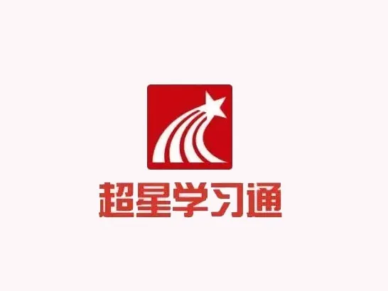 超星学习通