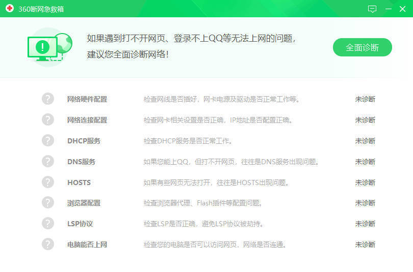 360断网急救箱2.0.0.1011版运行界面