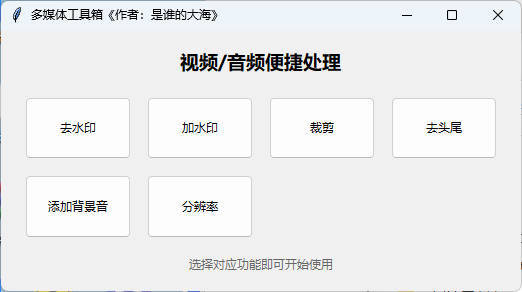多功能媒体处理工具 V1.0操作界面