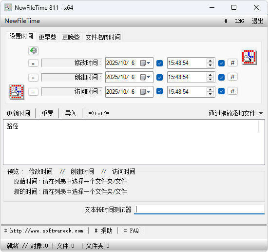 文件时间批量修改工具操作界面