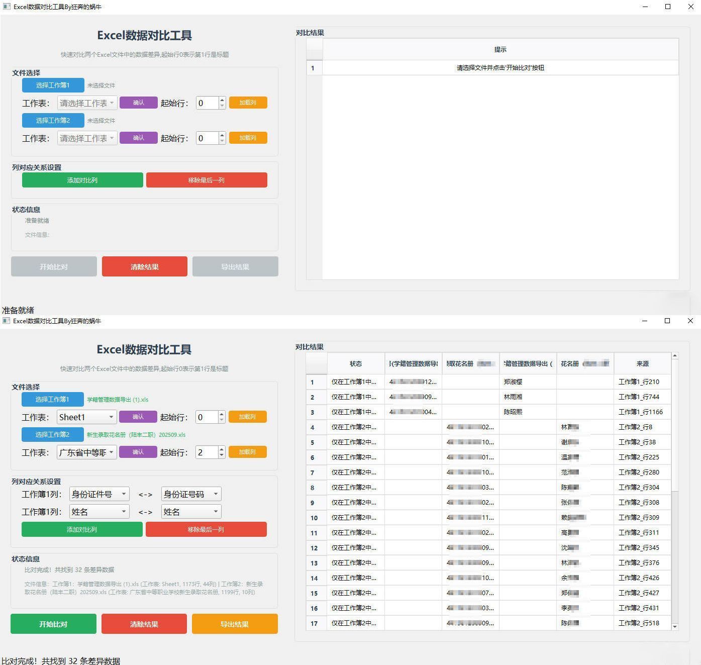 Excel 数据对比工具操作界面