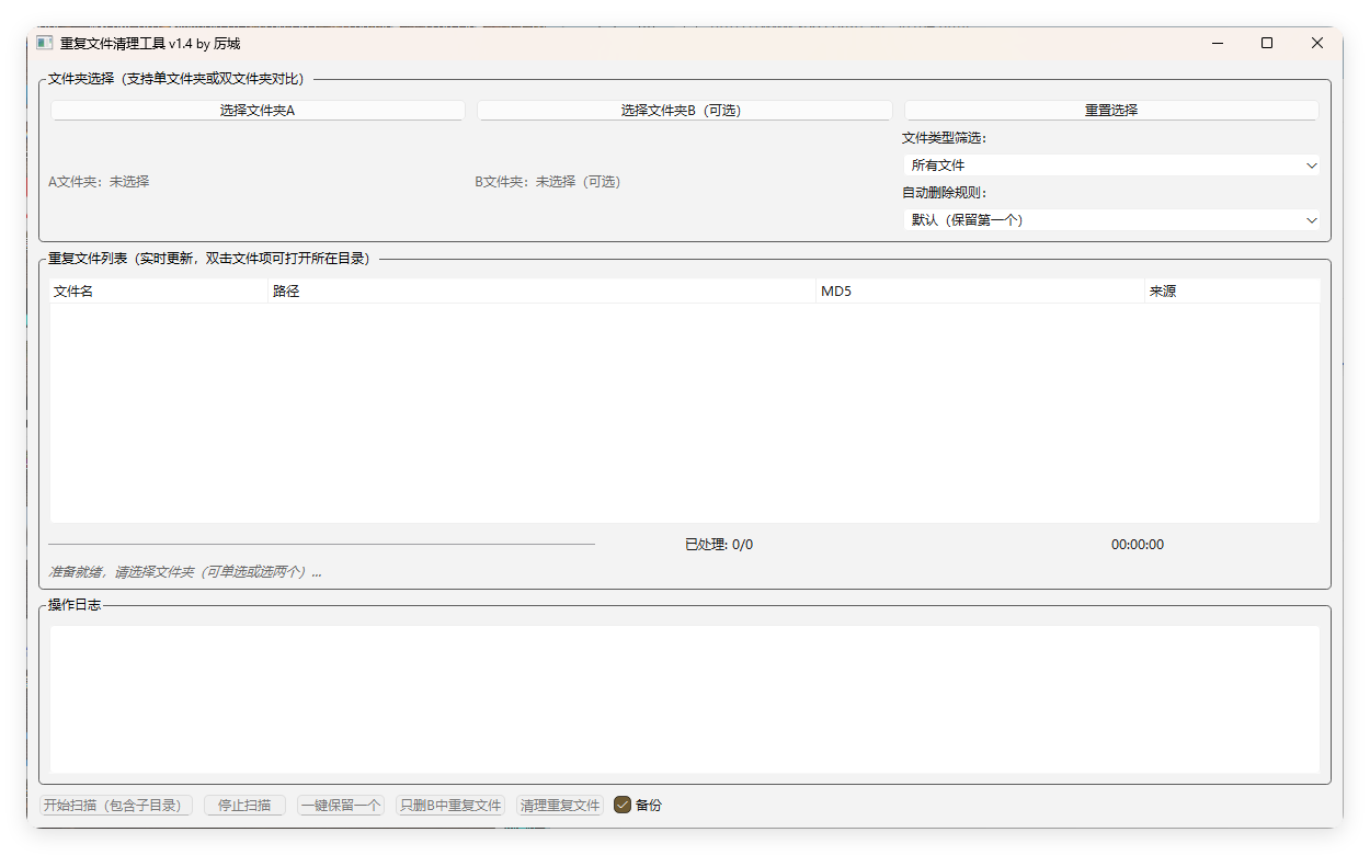 重复文件清理工具 V1--第4张图片