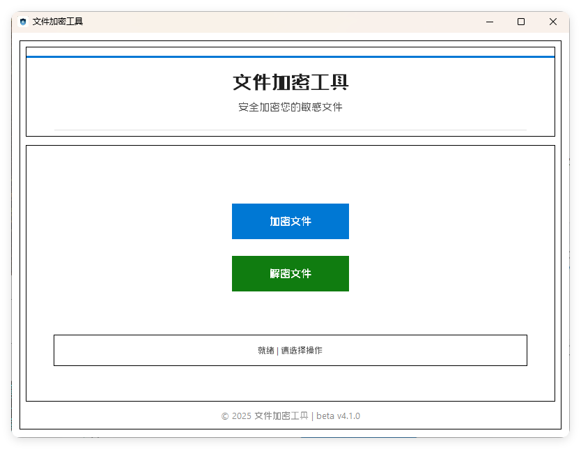 单文件加密工具 beta v4.1.0--第4张图片
