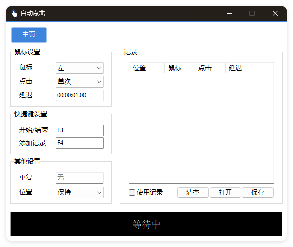 AutoClick自动点击器v1.4.3绿色清爽版截图