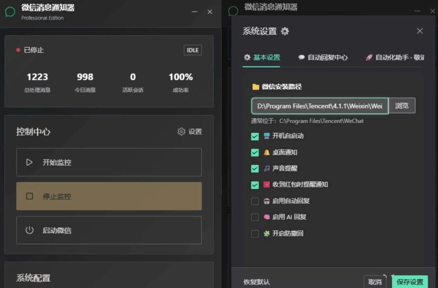 PC微信消息管理软件界面图