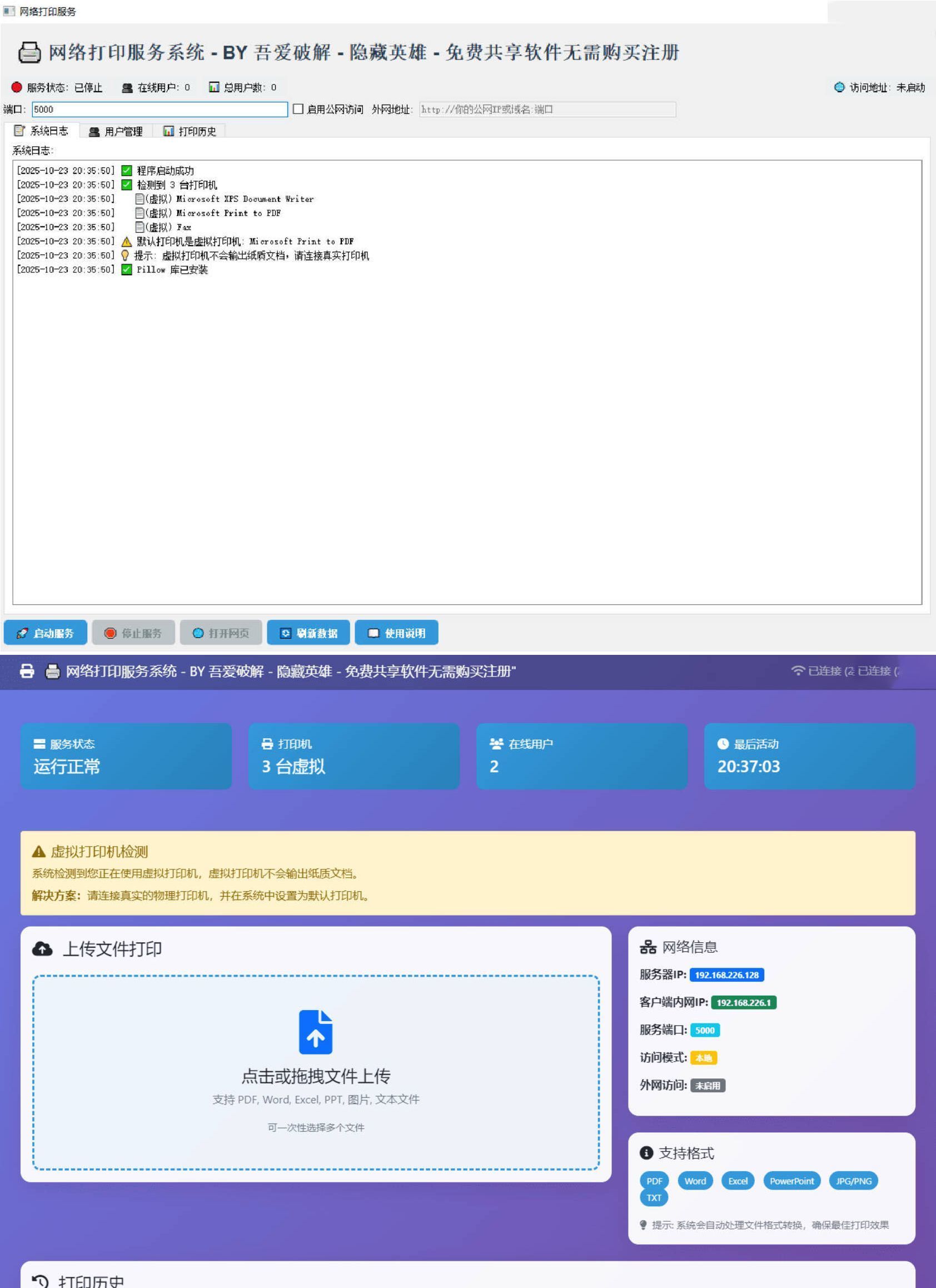 打印机共享打印系统界面