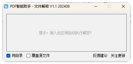 PDF智能助手 文件批量解密 V1.1--第4张图片