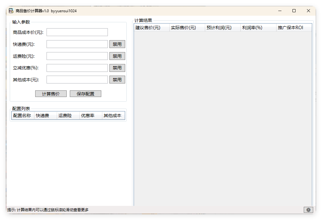商品售价计算器 PriceCalculator v1.0--第4张图片