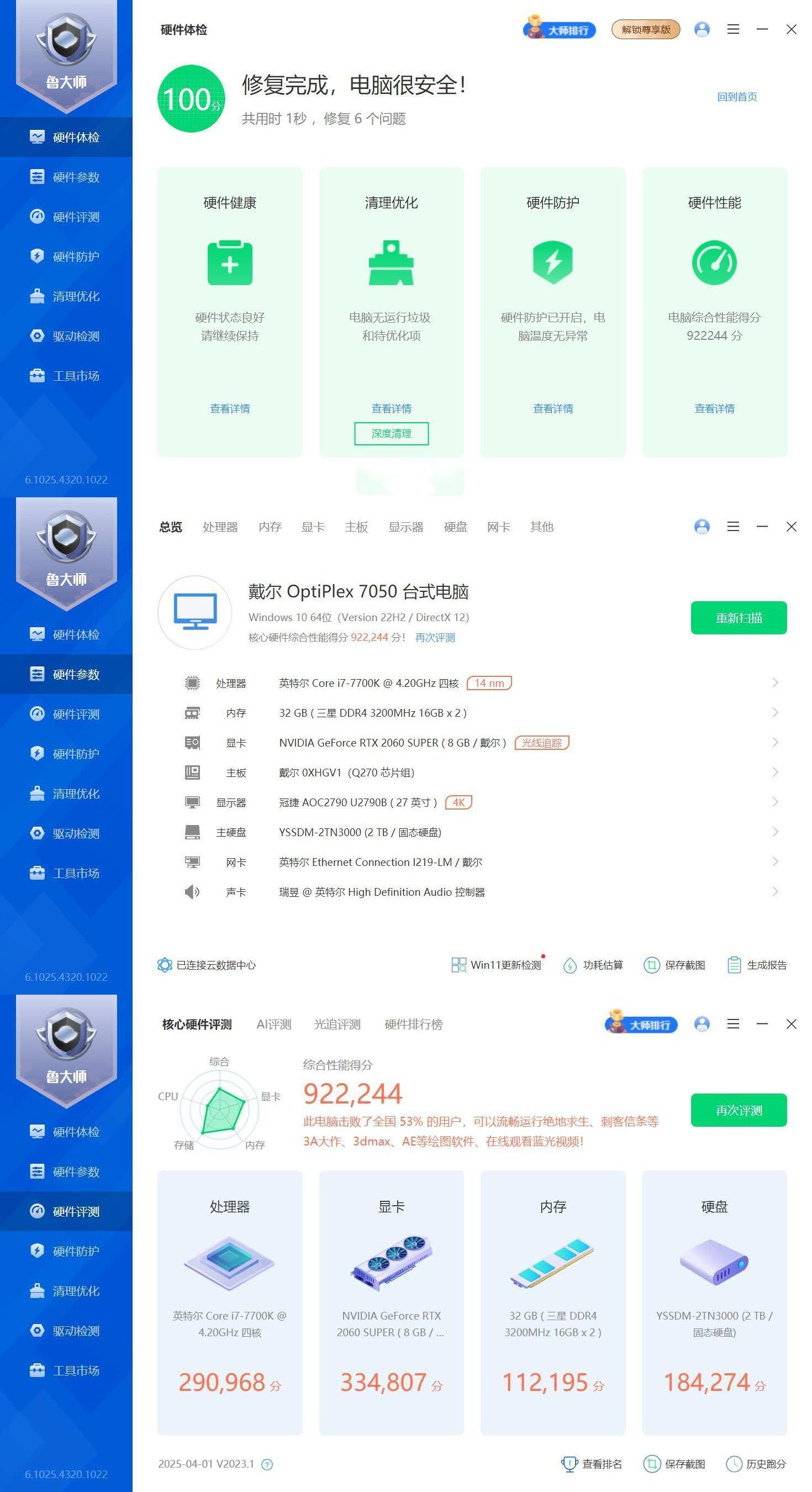鲁大师精简版v6.1025.4320--第4张图片