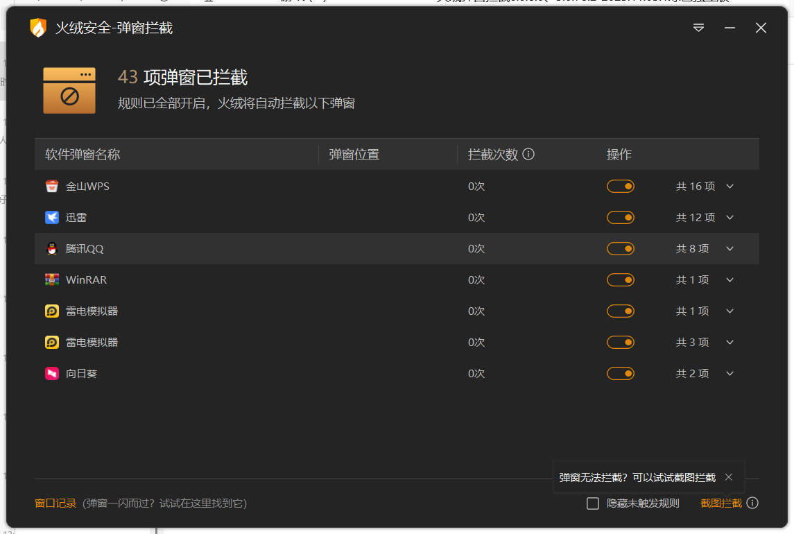 火绒弹窗拦截6.0.8.0 x64&86绿色独立版--第4张图片