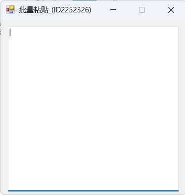 批量多次复制粘贴工具--第4张图片