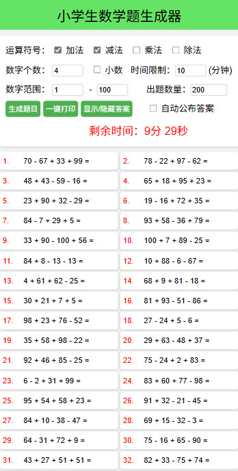 小学数学出题器v2025.11单文件版--第4张图片