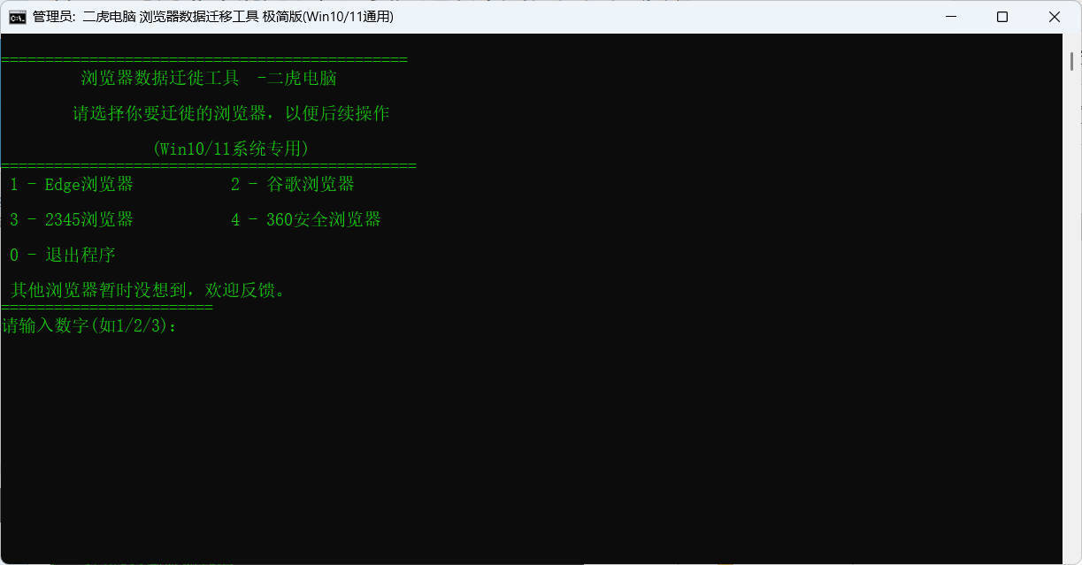 浏览器数据迁徙工具V1.1主界面截图