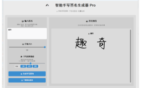 AI手写签名生成器v2.1增强版