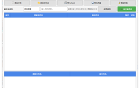 文件批量重命名工具v1.0单文件版