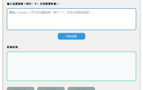 迅雷HTTPS链接转换工具v1.6