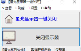 星光显示器v0.6单文件版一键关闭