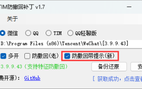 微信/QQ/TIM防撤回补丁v2.1
