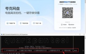 夸克网盘助手 QuarkPanTool v0.05