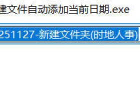 新建文件自动添加当前日期