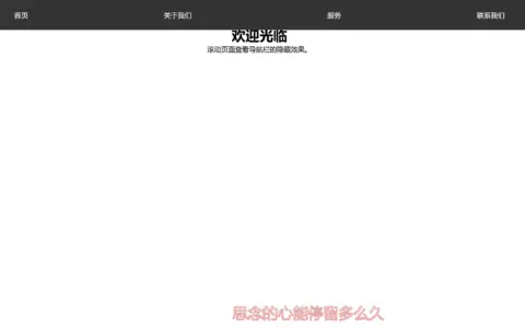 前端开发教程：顶部导航栏下拉滚动隐藏菜单实现