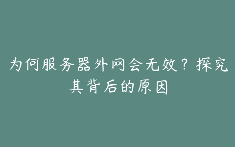 为何服务器外网会无效？探究其背后的原因