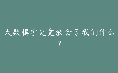 大数据学究竟教会了我们什么?