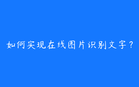 如何实现在线图片识别文字?