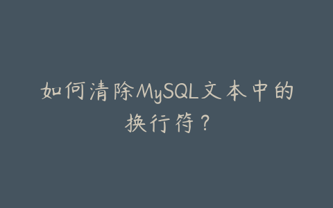 如何清除MySQL文本中的换行符?