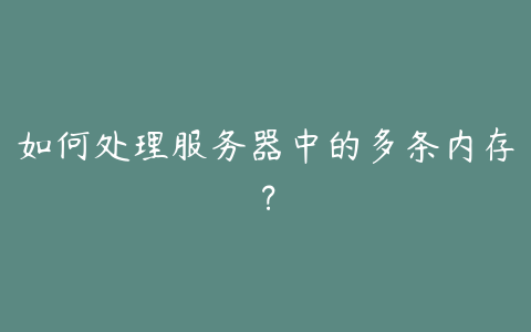 如何处理服务器中的多条内存?
