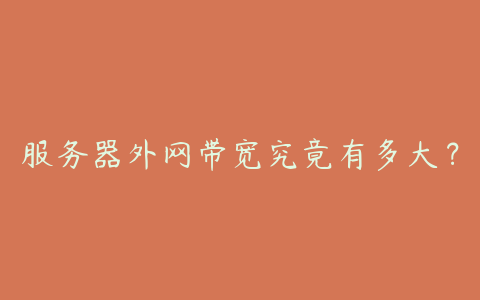 服务器外网带宽究竟有多大?