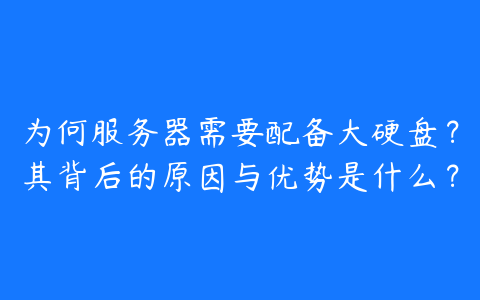 为何服务器需要配备大硬盘?其背后的原因与优势是什么?