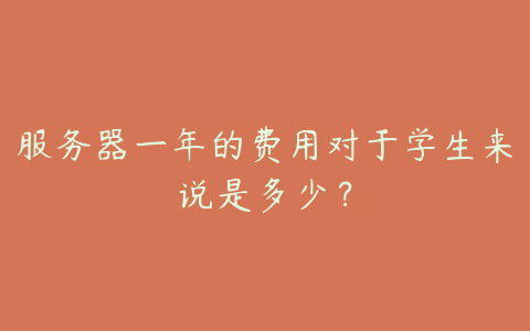 服务器一年的费用对于学生来说是多少?