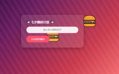 HTML浪漫七夕表白网页源码