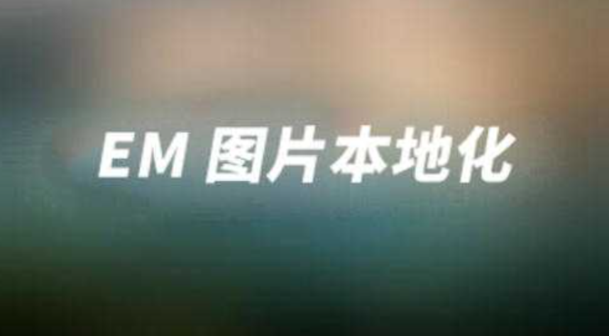 Emlog插件YYDS V4.0远程图片本地化优化升级版