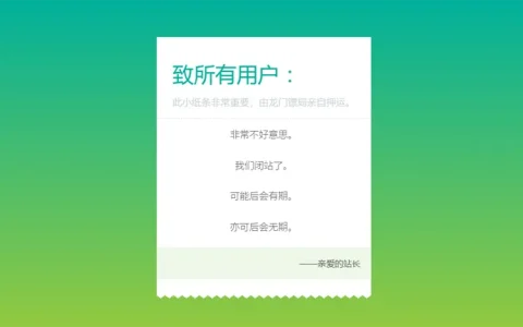 HTML静态闭站通知页面源码