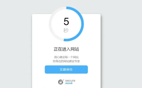 安全跳转提示页HTML源码下载