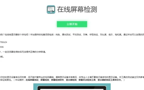 电脑屏幕坏点检测工具HTML源码