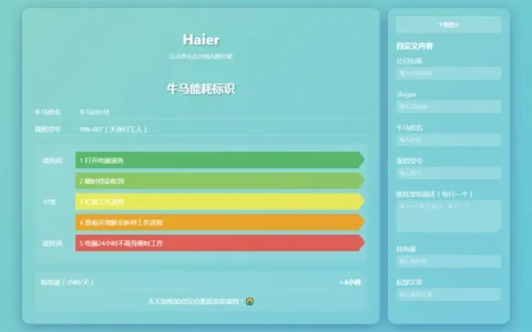 HTML牛马能耗标识生成器源码