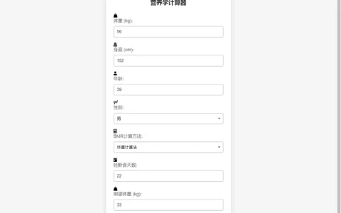 PHP营养计算器网站源码下载