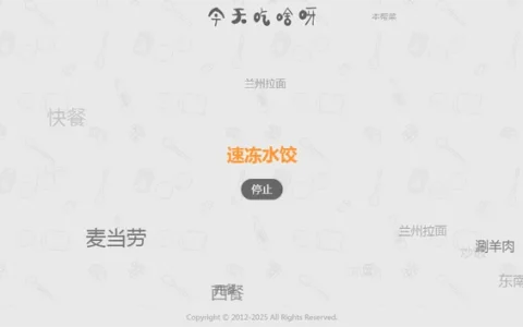 随机抽取今日吃什么HTML源代码