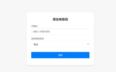 高精度数据源PHP黑名单查询系统源码