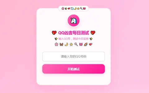 QQ号凶吉每日运势在线预测